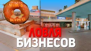 ПОЙМАЛ АЗС ПО ГОССУ  ЛОВЛЯ БИЗНЕСОВ В GTA SAMP!