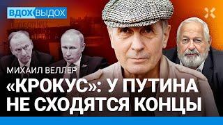 ВЕЛЛЕР: «Крокус» — у Путина не сходятся концы с концами. А не свои ли устроили теракт?