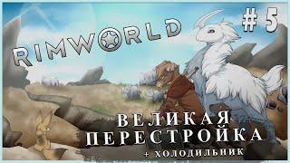 [RimWorld] Горное поселение #5: База, холодильник и большие запасы еды