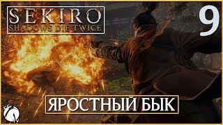 ЯРОСТНЫЙ БЫК ● Sekiro: Shadows Die Twice [PC | ULTRA] #9