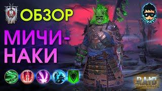 Мичинаки обзор героя | RAID: Shadow Legends