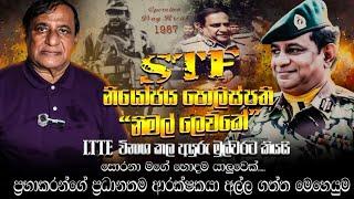 STF නියෝජ්‍ය පොලිස්පති "නිමල් ලෙව්කේ" LTTE විනාශ කල අයුරු මුල්වරට කියයි/ Nalin Rajapaksha