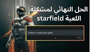 الحل النهائي لمشكلة لعبة " starfield -  " failed to create save game