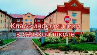 Класс информатики в сельской школе