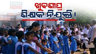 Eyes On BJP Govt: Addressing Massive Vacancy For School Teachers In Odisha