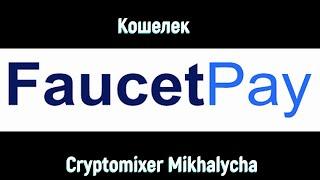 Кошелек FaucetPay (Фаусетпэй). Вывод. Обмен. Заработок в интернете. Пасивный заработок.