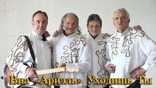 ВИА "АРИЭЛЬ" - Уходишь ты (А. Зацепин - Л. Дербенев)