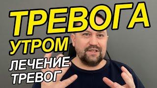 Тревога утром перед работой | Тревога утром после пробуждения всд | Тревога утром после сна