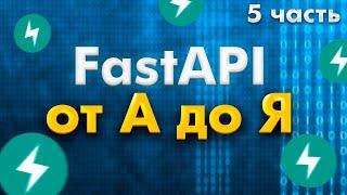 FastAPI полный курс от А до Я | Depends | Middleware | Background Tasks