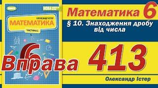 Істер Вправа 413. Математика 6 клас