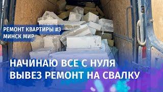 Вывез ремонт на свалку. Ошибки строителей. Ремонт квартиры в Минск Мир. Часть 3