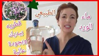 احذري من شراء  ماء فيه روح الورد فقط  قطريه بيديك وغي ف 10 دقائق فقط بطريقة سهلة جدا ومضمونة