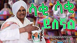 " እርጎ ዘካርያስን ነው እምመርጠው "  እማማ ዝናሽ አዲስ ቪዲዮ | emama zinash new video | Zeki Tube #emama_zinash