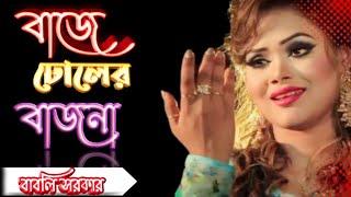 বাজে ঢোলের বাজনা || Baje dholer bajna || বাবলি সরকার...