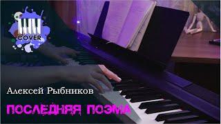 Последняя поэма (из к/ф "Вам и не снилось") - Алексей Рыбников (Piano Cover)
