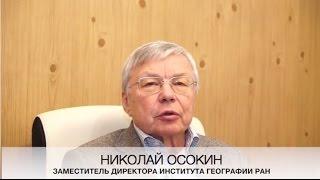 Николай Осокин, заместитель директора Института Географии РАН
