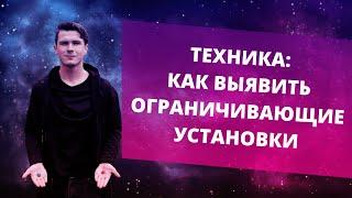 Как найти ограничивающие убеждения? Техника