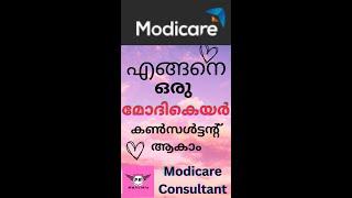 മോദികെയറിൽ കൺസൾട്ടൻ്റ് ആയി ജോയിൻ ചെയ്യുന്ന വിധം : Join as Modicare Consultant #prmultimix #modicare