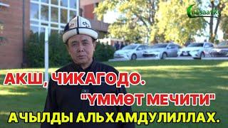 АКШ, ЧИКАГОДО ҮММӨТ МЕЧИТИ АЧЫЛДЫ, АЛЬХАМДУЛИЛЛАХ. Устаз Абдишүкүр Нарматов. #nasaatkg