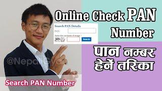 PAN Number Check Garne Tarika | How to Search PAN Number in Nepal | How to Check PAN Number in Nepal