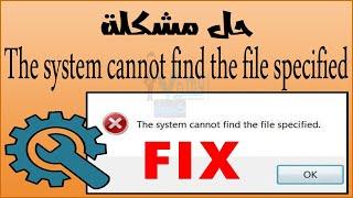 حل مشكلة رسالة خطأ The system cannot find the file specified