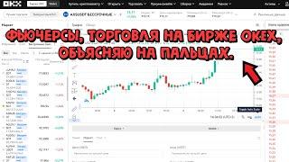 Фьючерсы, торговля на Бирже OKEX, объясняю на пальцах.