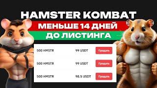 НАГРАДА HAMSTER KOMBAT | ОСТАЛОСЬ 14 ДНЕЙ | ПРОДАВАТЬ ЛИ СЕЙЧАС?