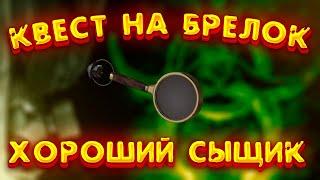 Квест Бегемота на брелок хороший сыщик сталкрафт прохождение