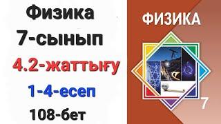 Физика 7 сынып 4.2 жаттығу 1-2-3-4-есеп  108-бет