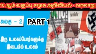 🟢| 10 ஆம் வகுப்பு| சமூக அறிவியல்| வரலாறு| அலகு 2| PART 2| தமிழ் மீடியம்| சமசீர் கல்வி| TNPSC| BEO |