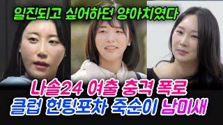 나솔24 여출 영자 순자 충격폭로 남미새 클럽 헌팅포차 죽순이였다. 일진 되고싶던 양아치였다.