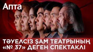 Тәуелсіз Şam театрының «№ 37» деген спектаклі