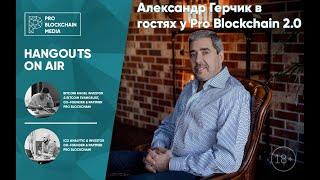 18+ Александр Герчик в гостях у Pro Blockchain AMA 2.0