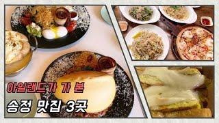 부산 송정 맛집 세 곳