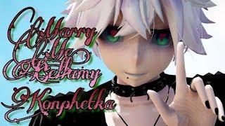  MMD  MARRY ME, BELLAMY  КОНФЕТКА  Rin  Len 