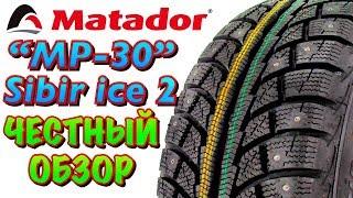 ️Matador MP-30 Sibir Ice 2! ЧЕСТНЫЙ ОБЗОР! НЕМЕЦКИЕ ТЕХНОЛОГИИ НА РОССИЙСКОМ ПРОИЗВОДСТВЕ!