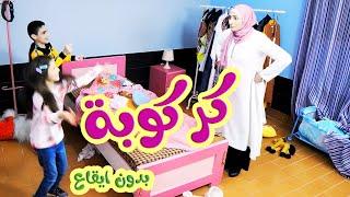 أغنيه كركوبة  بدون ايقاع | بابي مامي - Papi Mami #اطفال #اغاني_اطفال  #بدون_ايقاع