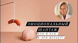 Эмоциональный Шантаж- кто и как в это играет?