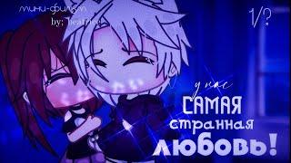 ОЗВУЧКА МИНИ СЕРИАЛА "У нас самая странная любовь" // Gacha Life