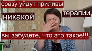 Климакс/ Как я боролась с приливами