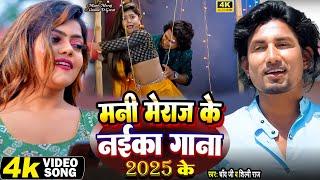 #Video - मनी मेराज के नईका गाना 2025 - Ft.#Mani Meraj & #Vannu D Great - Chand Jee & #Shilpi Raj