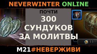 открыл сундуки за молитвы | Neverwinter м21 увлекательный геймплей #неверживи