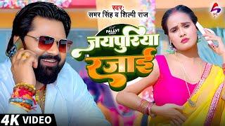 #Video | #समर सिंह | जयपुरिया रजाई | Samar Singh & Shillpi Raj | Japuriya Razai | Bhojpuri Song 2025