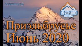 Приэльбрусье 2020