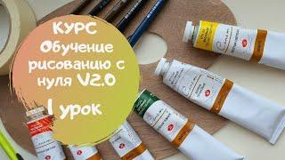 Материалы. Курс "Обучение рисованию с нуля V2.0" Урок 1