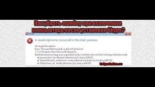 Как исправить ошибку a javascript error occurred in the main process при автозапуске skype