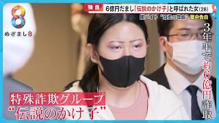 【独自】かけ子受刑者の女 (28) 獄中告白 狛江強盗致死事件の犯行時の “指示内容”  闇バイトきっかけで約６億円の詐欺にまで…【めざまし８ニュース】