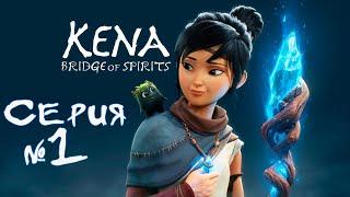 Стрим прохождение KENA BRIDGE of SPIRITS серия 1 (PS5 версия) #nightshot