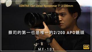 [MF-101] | 蔡司的第一也是唯一的 2/200 APO鏡頭 Contax APOSonnar​ T* 2/200mm 4K評測 |  [Vlog#40]