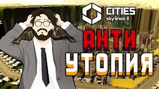 Я ПОСТРОИЛ АНТИУТОПИЮ [Cities Skylines 2]